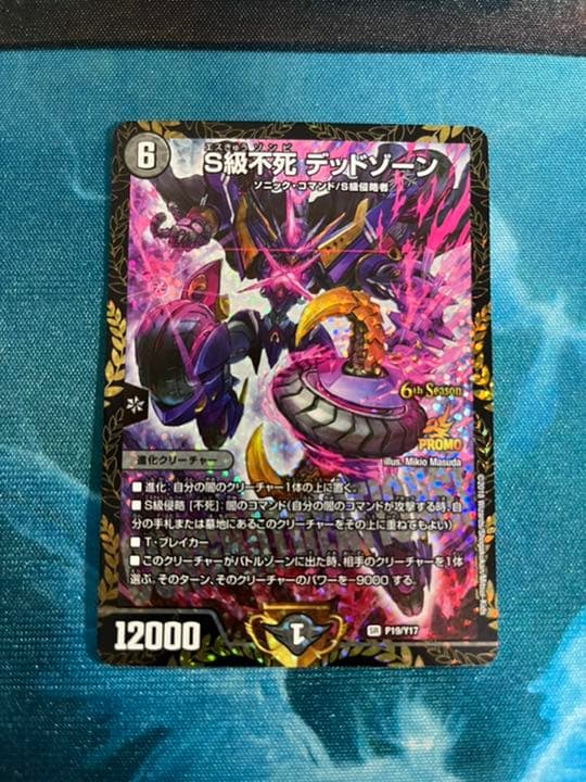 【追跡有】S級不死デッドゾーン　cs優勝プロモ