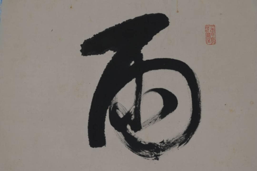 【真作】永平寺管長/鈴木天山/雨斎四山低/茶道具/禅語/掛軸☆宝船☆AA-957