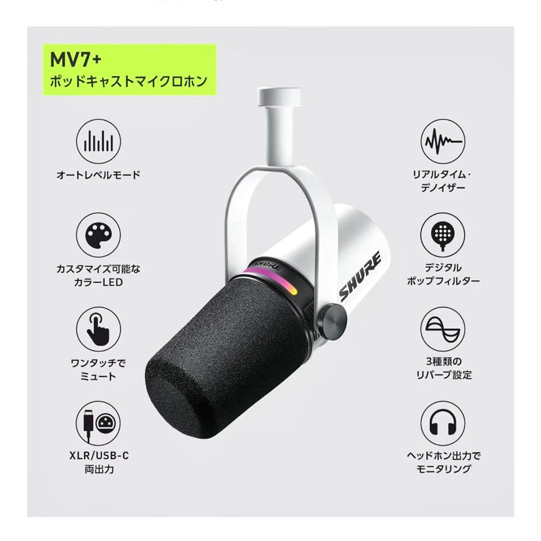 SHURE MV7+　ホワイト　ダイナミックマイク　卓上スタンド付き　美品