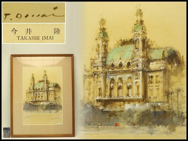 今井隆 作 パリ 寺院 洋油彩 保証 額装(ZE441)