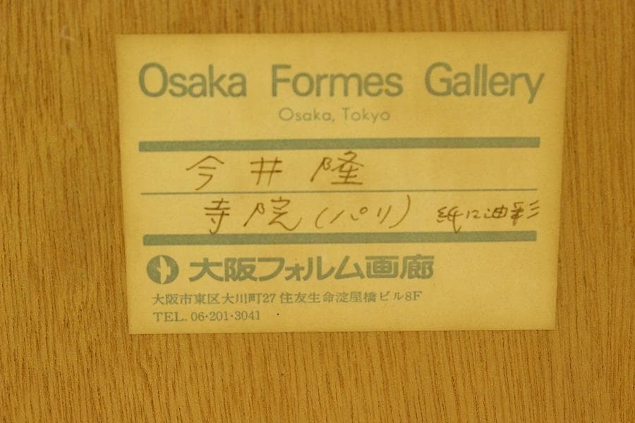 今井隆 作 パリ 寺院 洋油彩 保証 額装(ZE441)