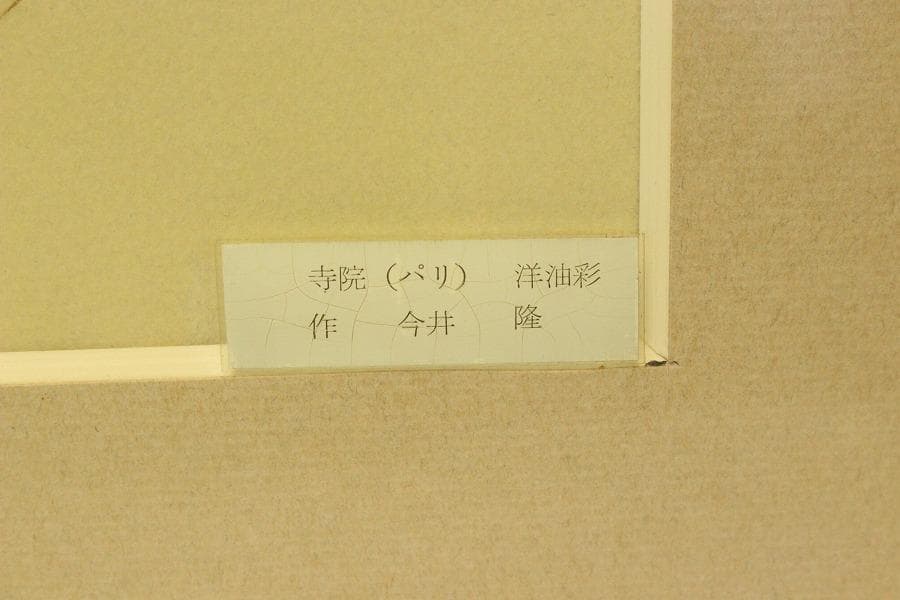 今井隆 作 パリ 寺院 洋油彩 保証 額装(ZE441)