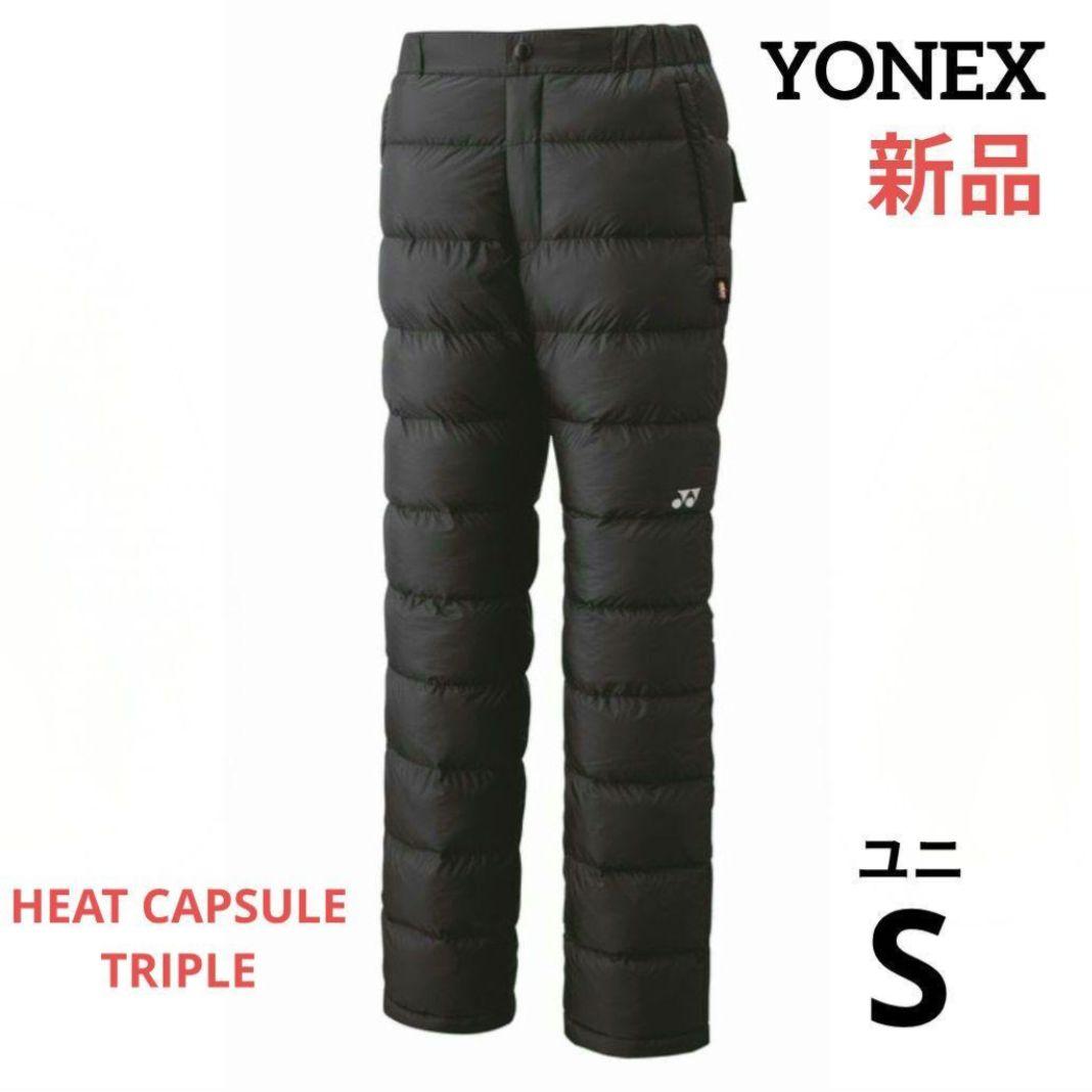 期間限定価格　新品　YONEX　ユニ　S　中綿パンツ　黒　ヒートカプセル　防寒