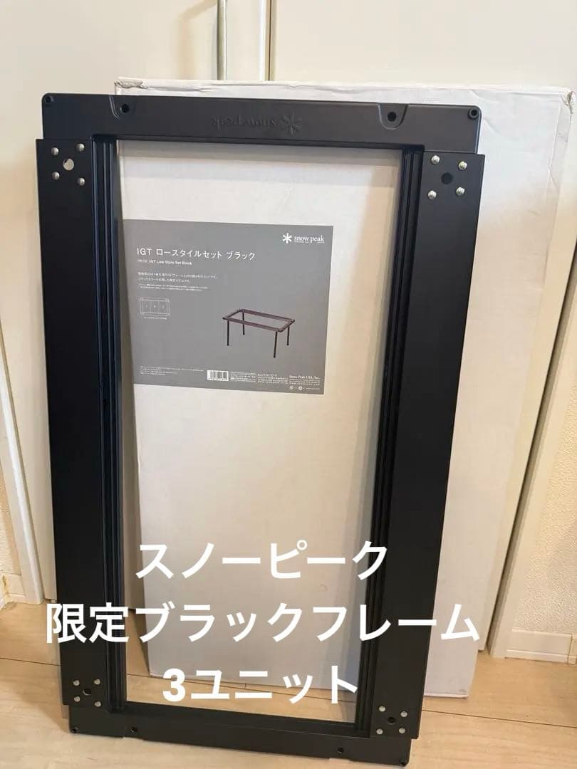 スノーピーク　IGTブラックフレーム　3ユニット雪峰祭限定　即日発送