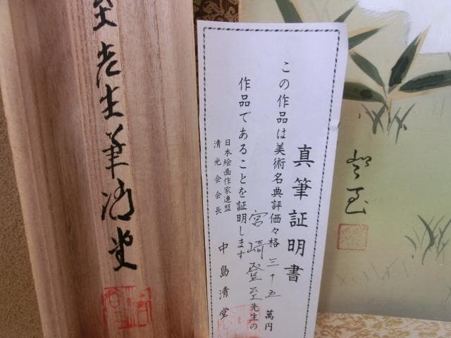掛軸■【宮﨑登至】作 真筆保証書付き（美術名典評価額35万円）兎 ウサギ 肉筆⑤