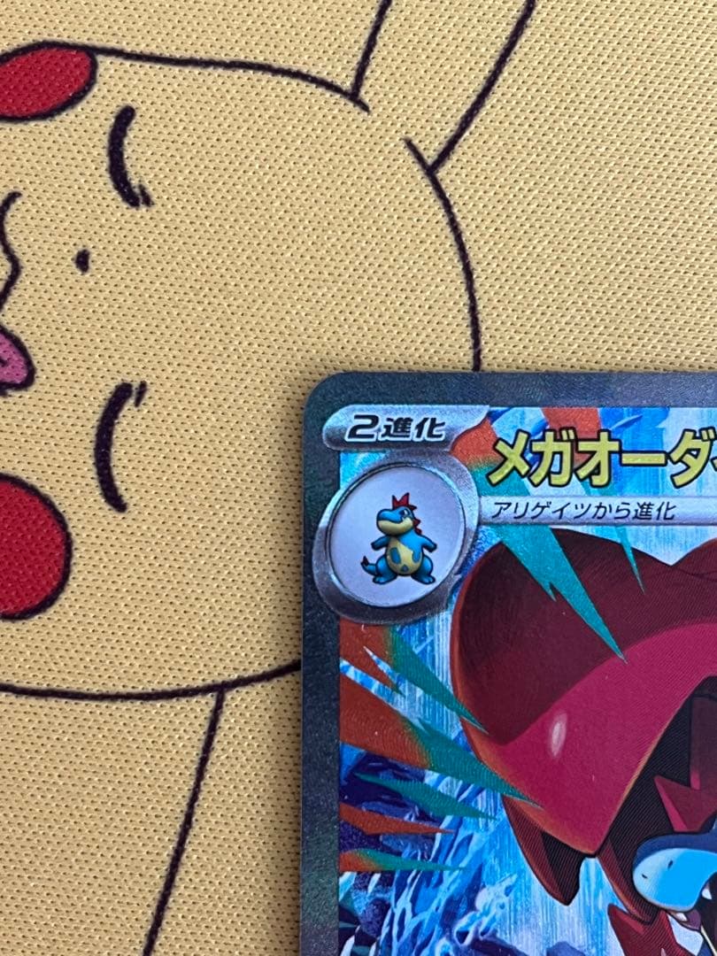 ※エラーカード　メガオーダイルex SAR