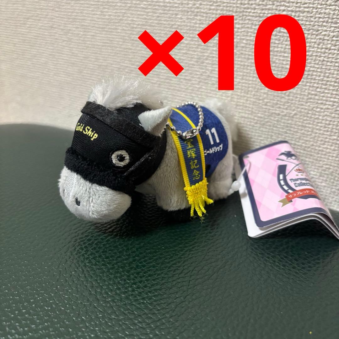 サラブレッドコレクション ぷちマスコットボールチェーン2 ゴールドシップ 10点