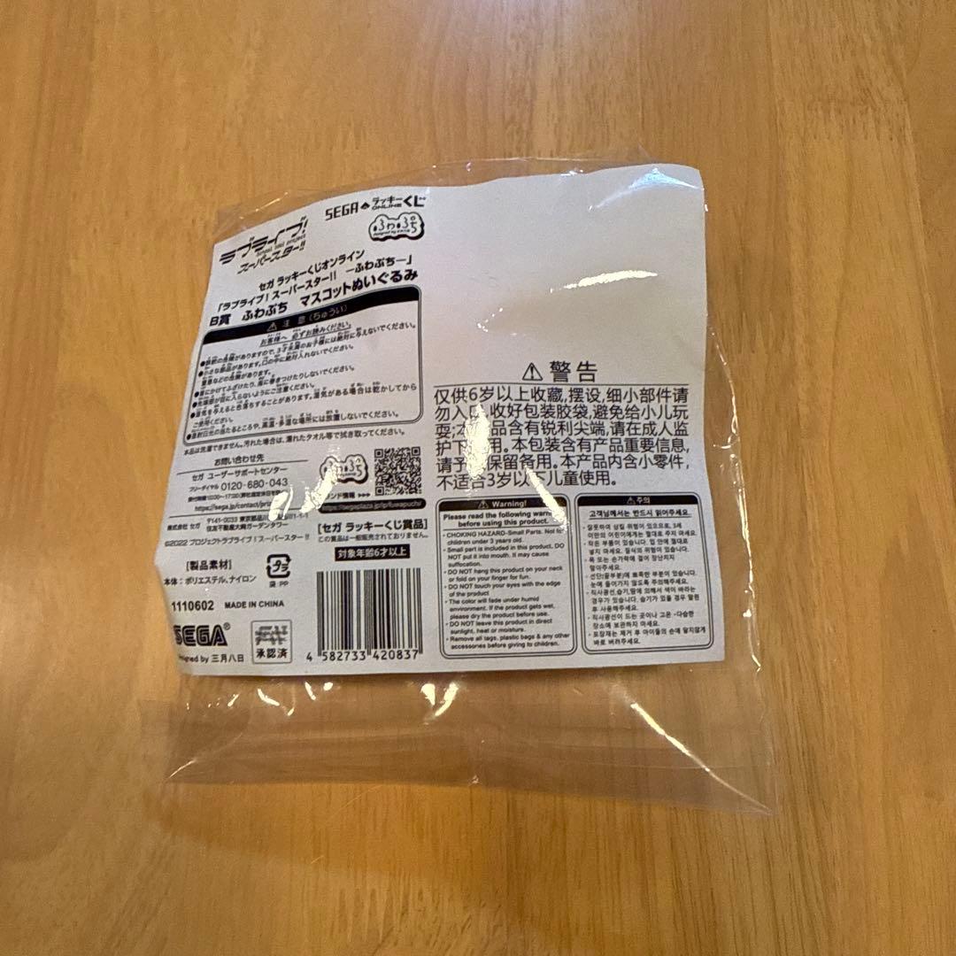 セガラッキーくじ B賞 ふわぷち マスコットぬいぐるみ 澁谷かのん 新品未開封
