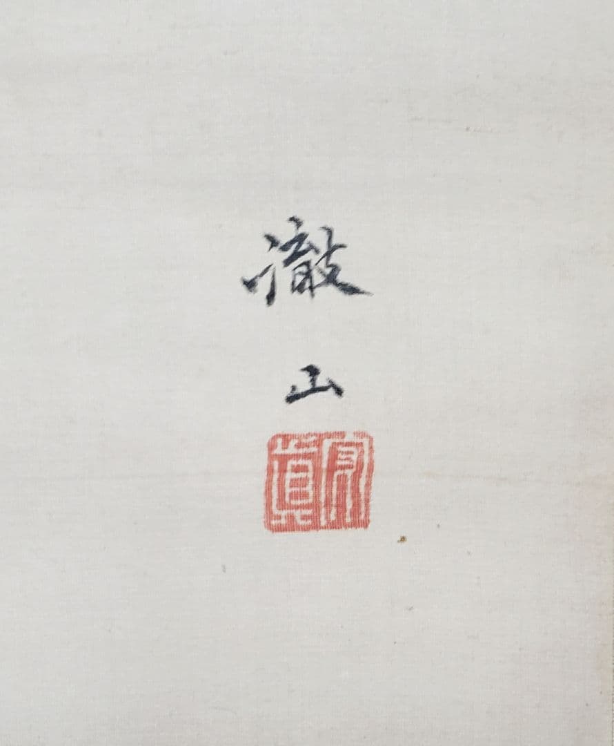 【ススキに狸図/月下】森徹山 2536 タヌキ　掛け軸　肉筆