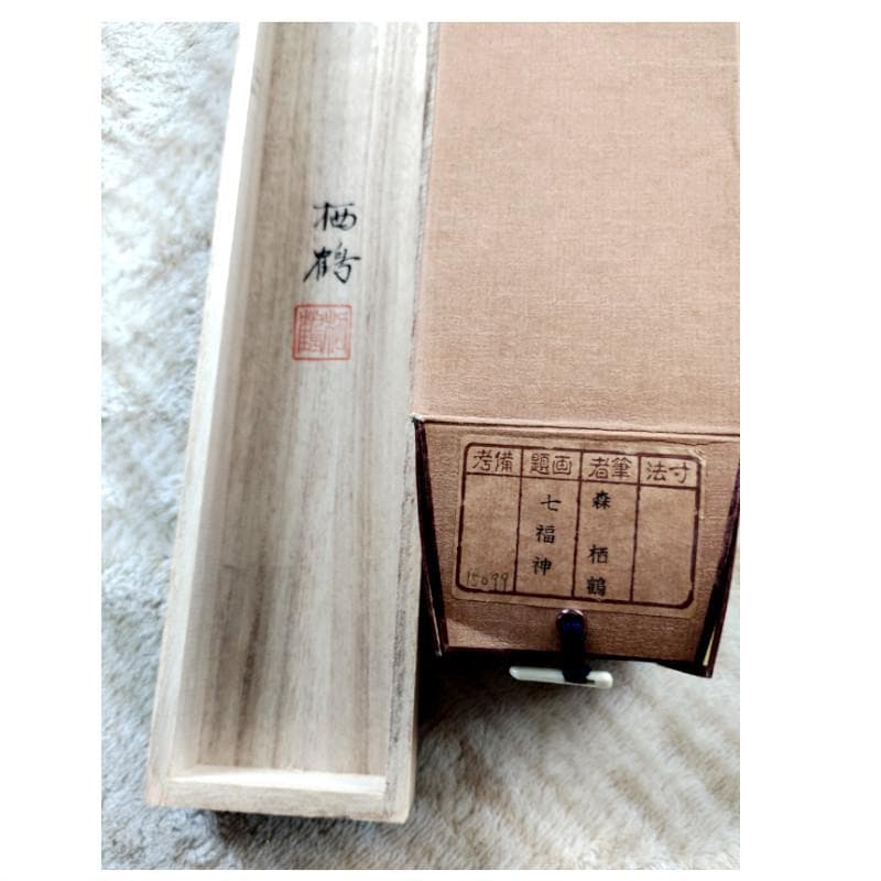 掛軸☆森 西鶴☆「七福神」良好