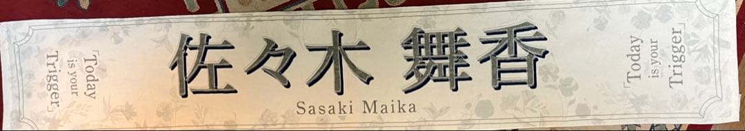 ＝LOVE イコラブ 佐々木舞香 グッズまとめ売り うちわ タオル アクスタ