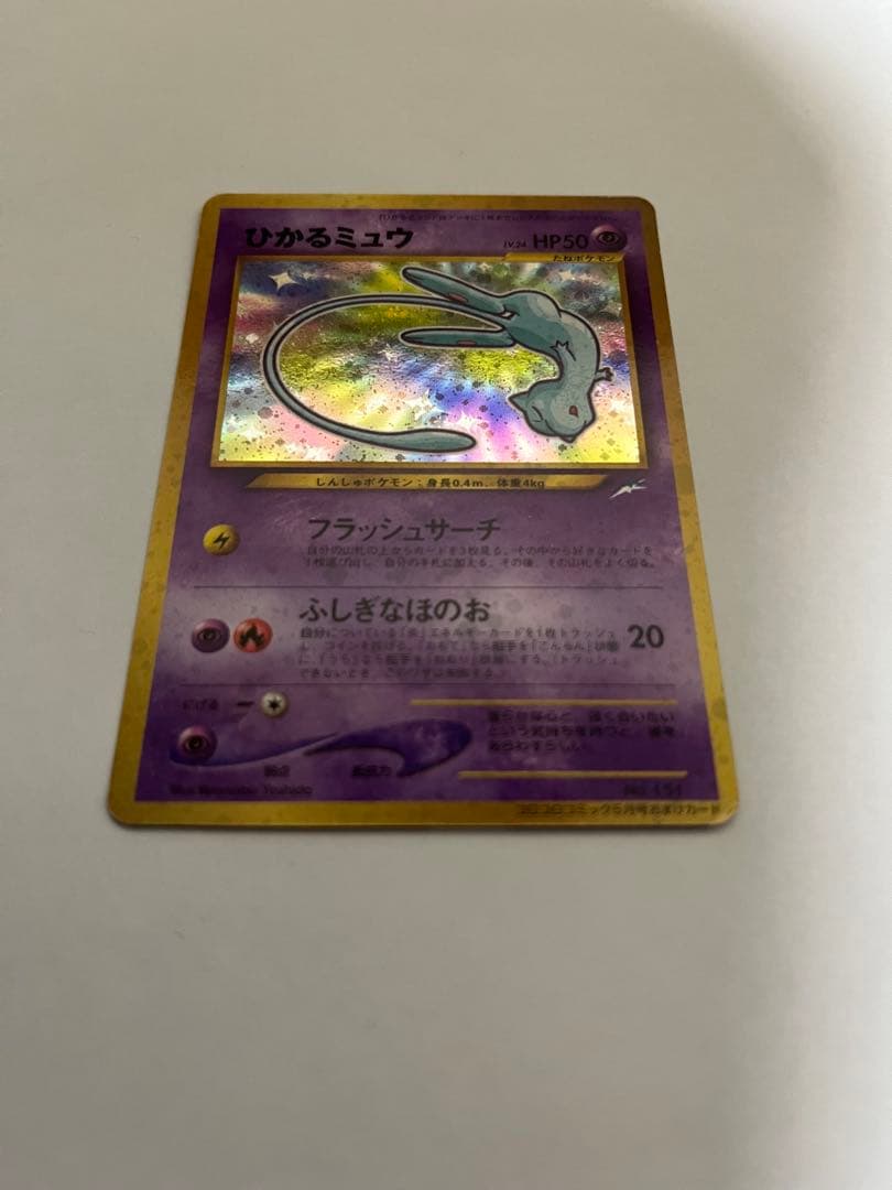 旧裏 ひかるミュウ ★ 当時物 ポケモンカード キラ 並品