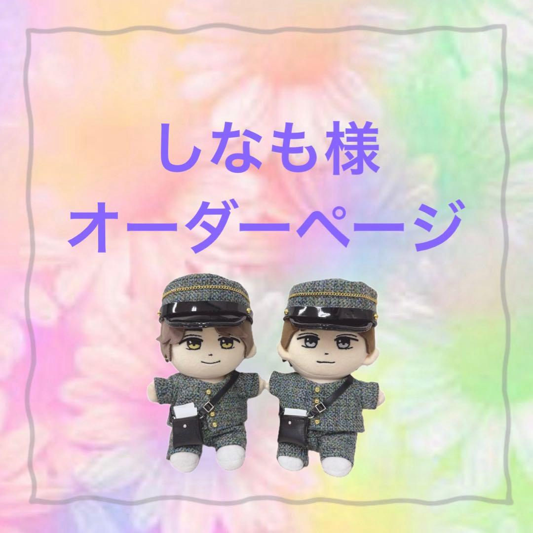 しなも様　はぴぬい　キンプリ　ぬい服　郵便屋さんver.