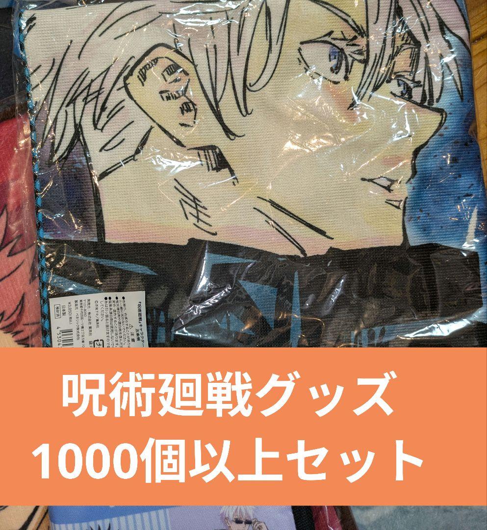 呪術廻戦 グッズ まとめ売り 大量 ノンジャンルまとめ売り