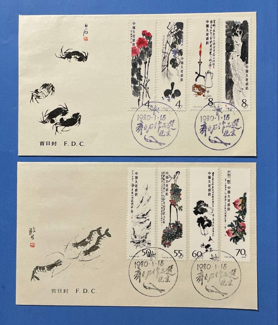 T44 斉白石作品選(FDC、2通)