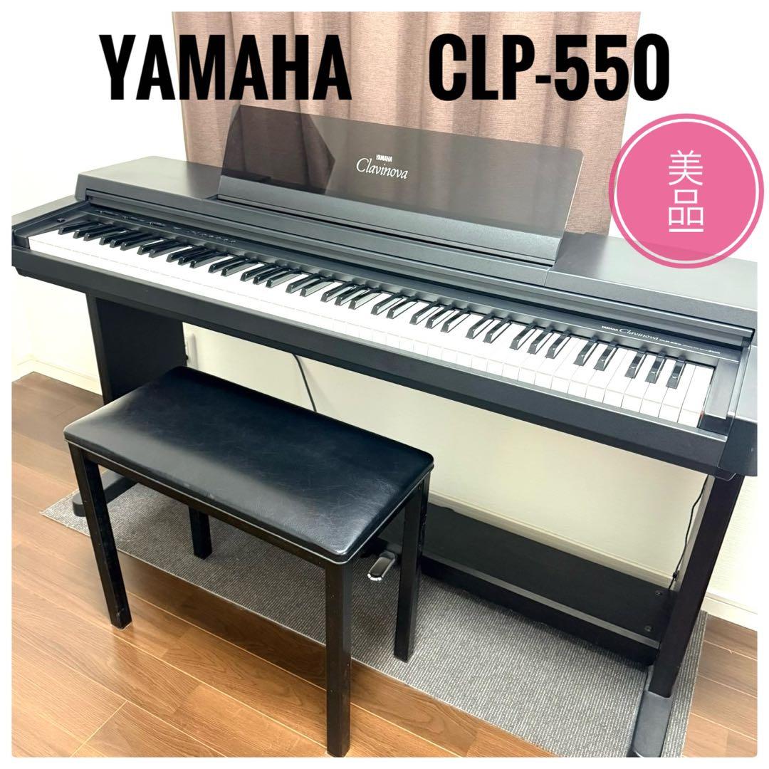★美品　Yamaha Clavinova CLP-550 電子ピアノ 88鍵★