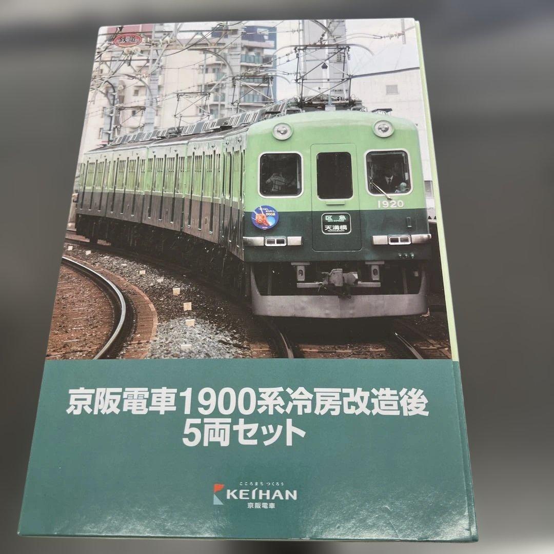 京阪電車1900系冷房改造後 5両セット