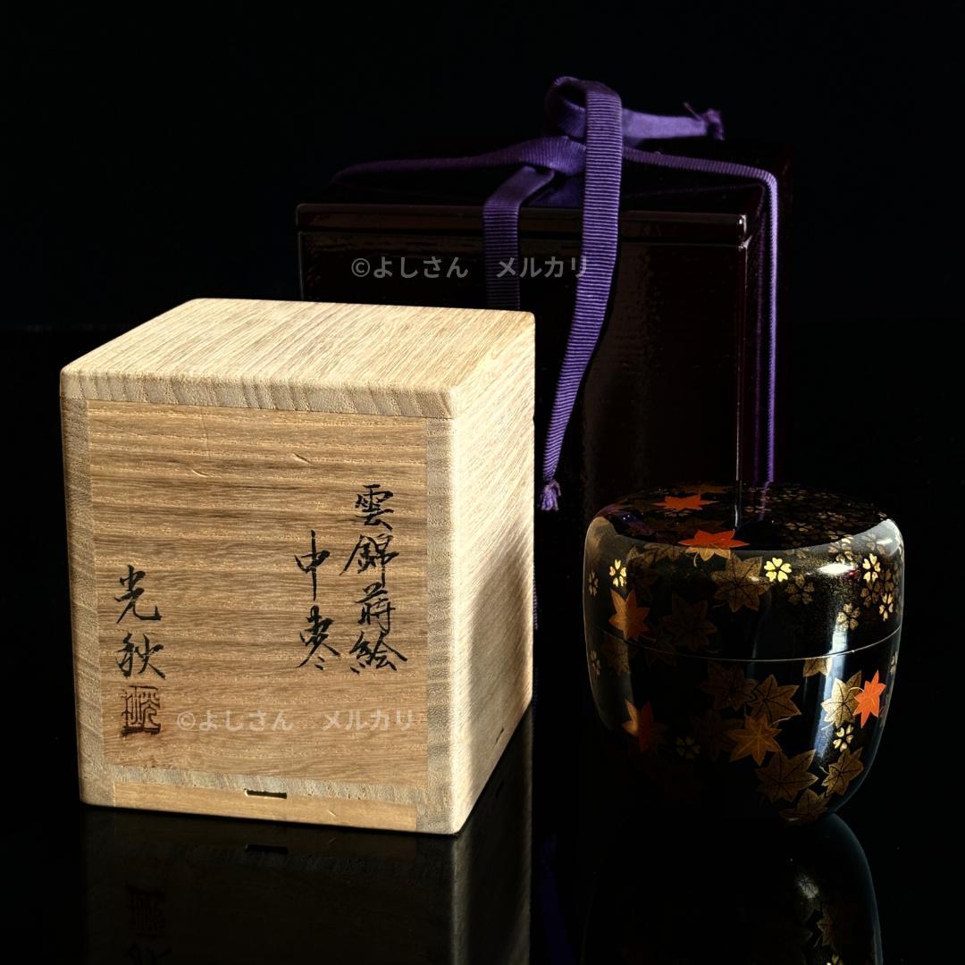 -飯田光秋- 雲錦蒔絵棗