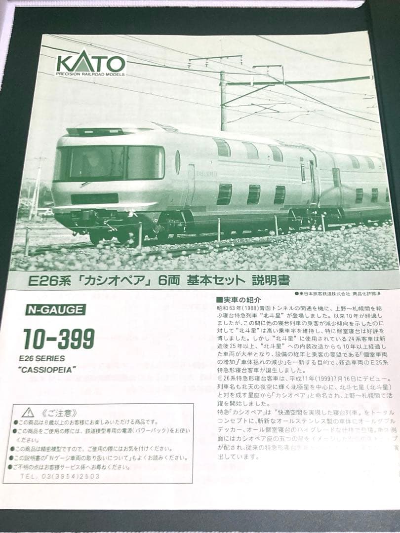 KATO 10-399 E26系カシオペア基本6両編成セット