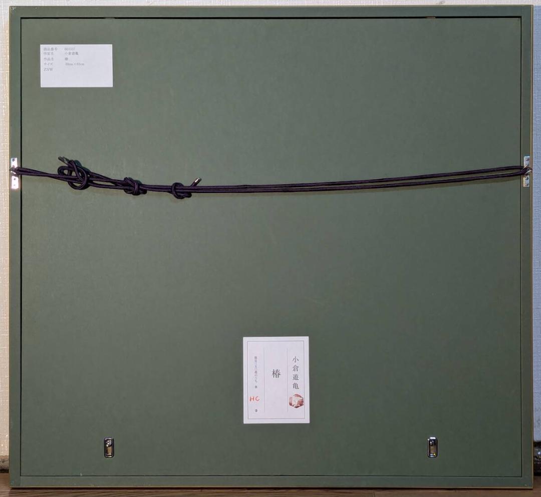 【真作】版画　小倉遊亀　木版画　椿　華やかに咲く吉祥の花　静物画作品　Z13