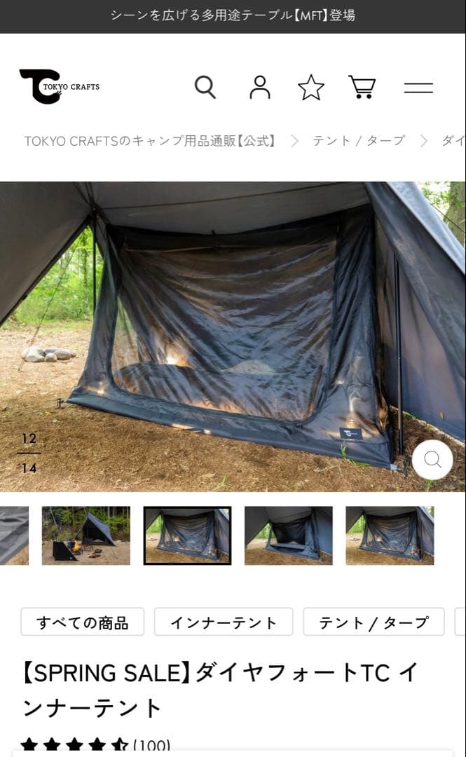 ダイヤフォートTC インナーテント