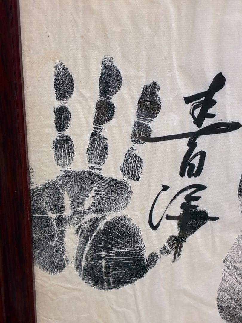 迫力 手形 額装 書道サイン 和モダン 大型インテリア 開運 縁起物　記念品