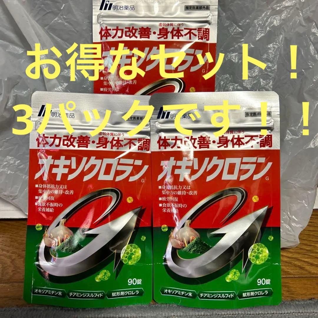 オキソクロランＧ　90錠×3パック