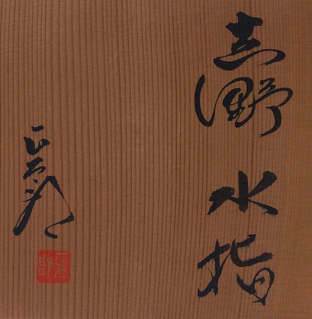 林正太郎 志野水指 共箱 共布 日本工芸会正会員 美濃焼