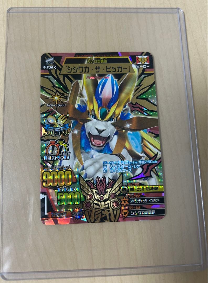 シシワカ・ザ・ビッガー 究極レア アニマルカイザー