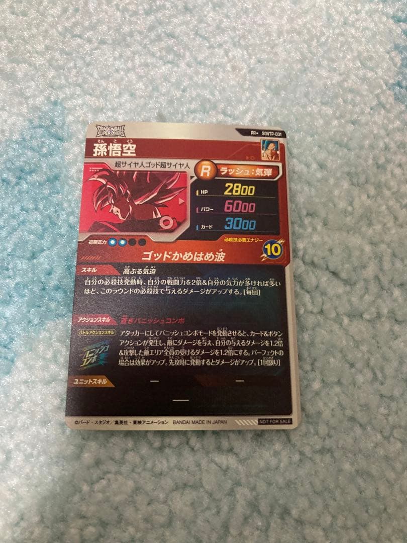 ドラゴンボールスーパーダイバーズ SDVTP-001 孫悟空