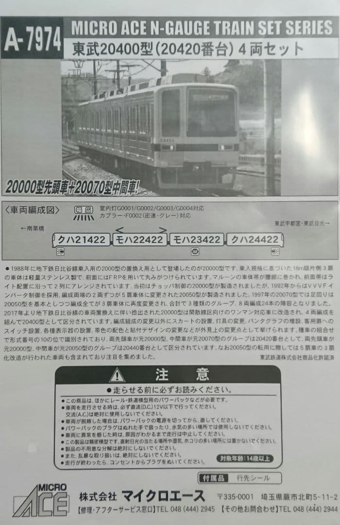 Nゲージ マイクロエース 東武20400型 20000型 + 20070型改造車