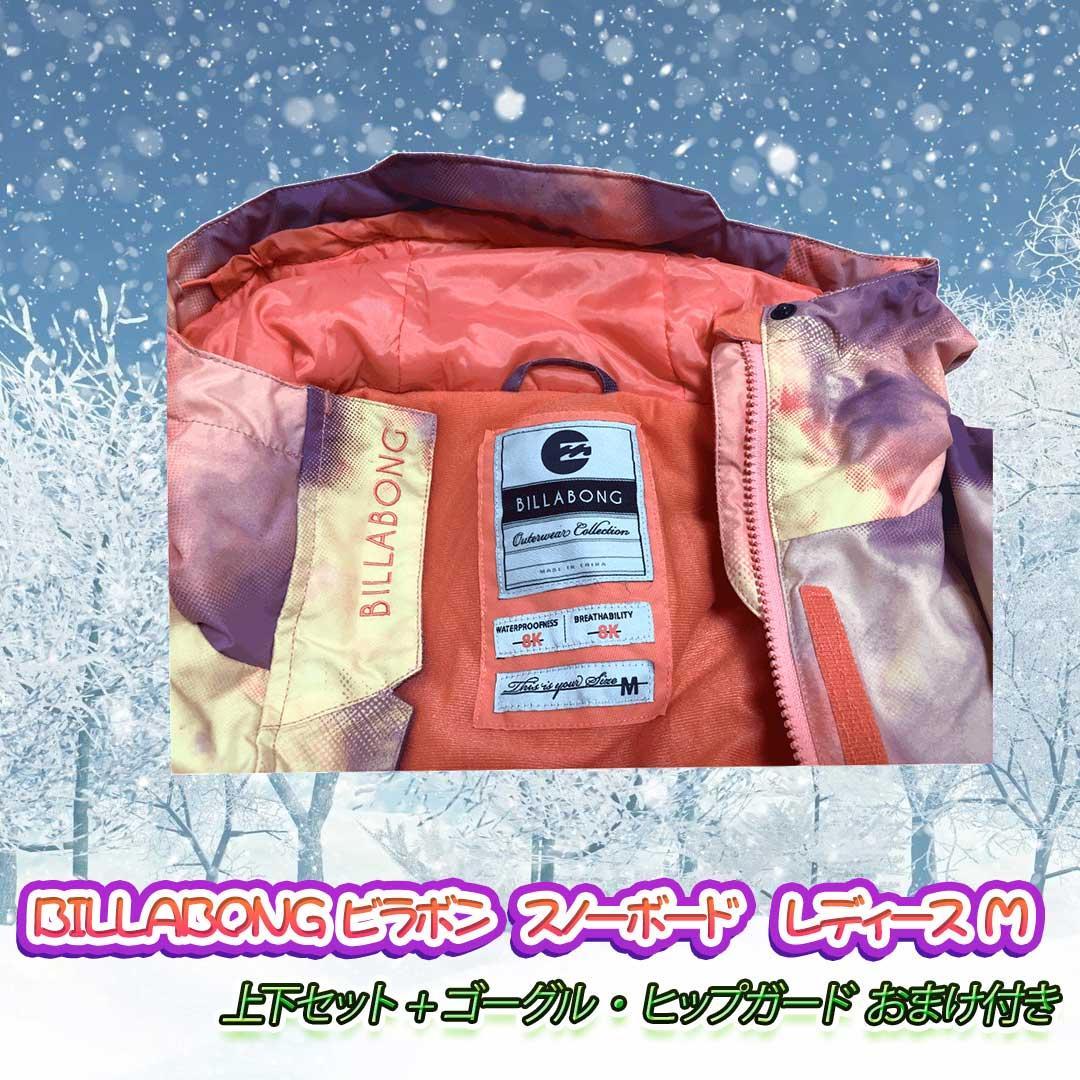 BILLABONG ビラボン スノーボード　レディース M 　 上下セット