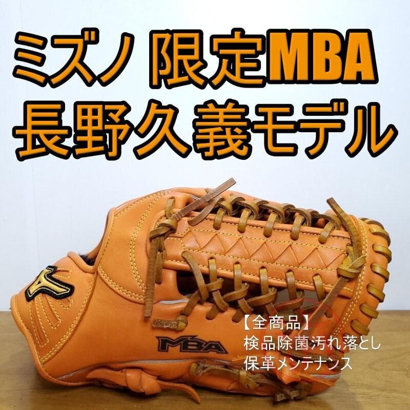 ミズノ 長野久義モデル MBA 巨人時代 限定品 美品 外野用 軟式グローブ