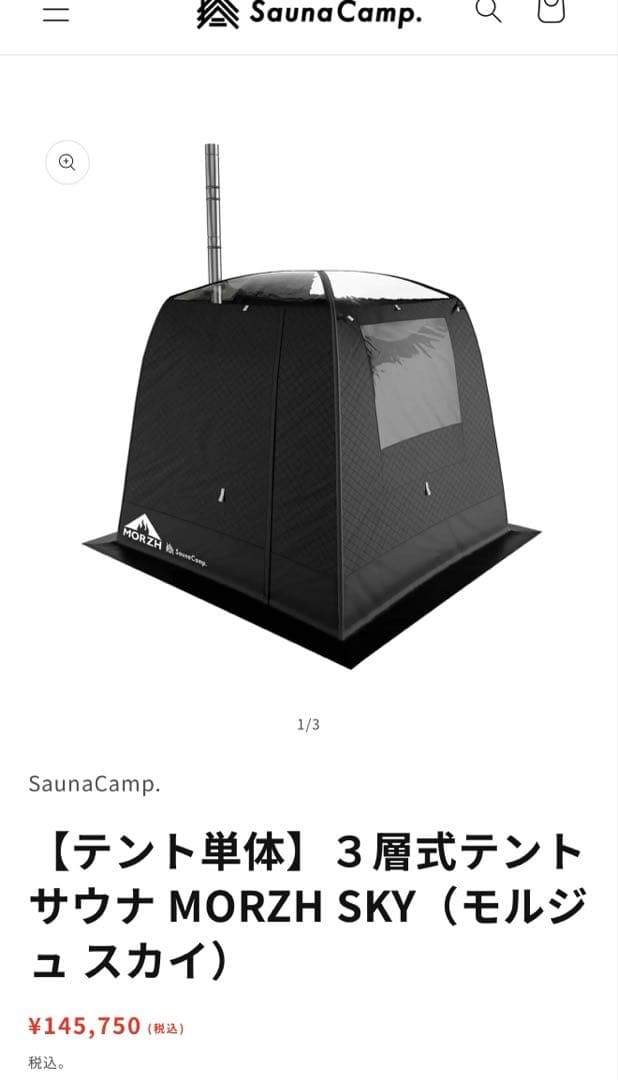 モルジュ　スカイ　MORZH SKY テントサウナ　Sauna Camp 正規品