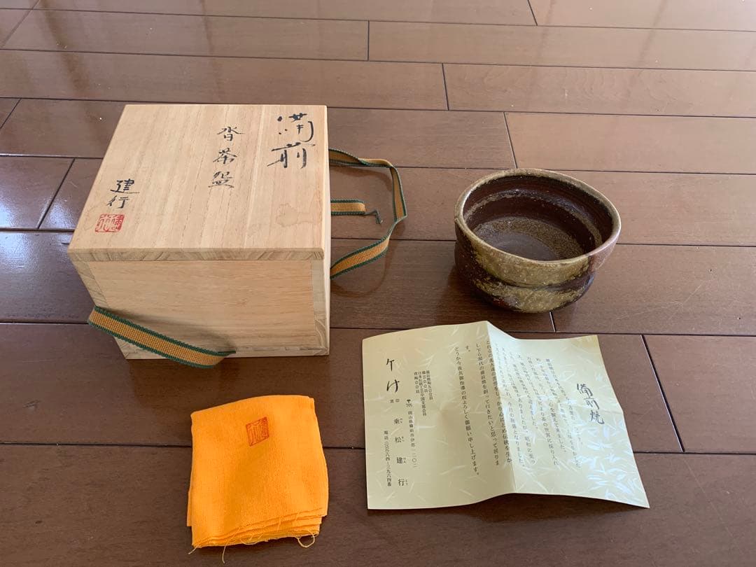 備前焼　乗松健行　作品　箱入り　コレクション