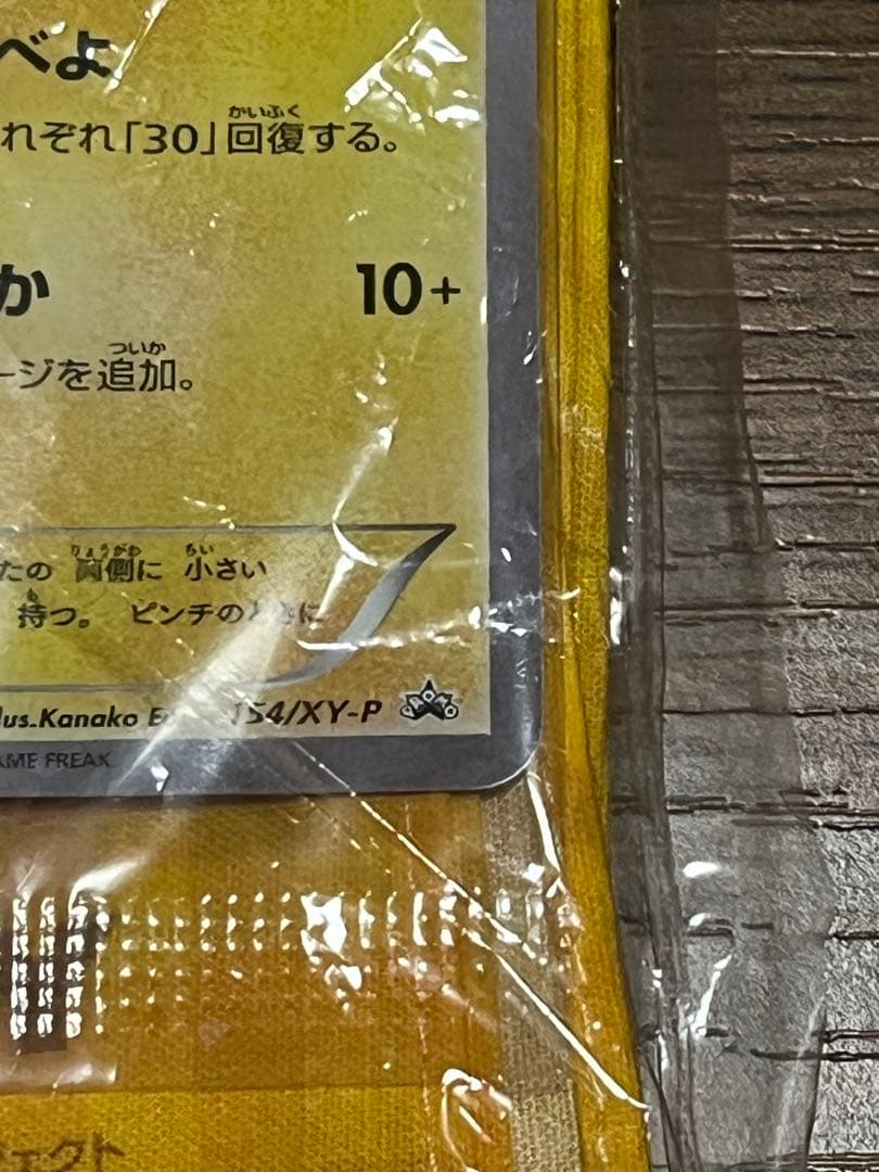 ⭐️新春お年玉値下げ⭐️ ピカチュウ いっしょにたべよ 154/XY-P プロモ