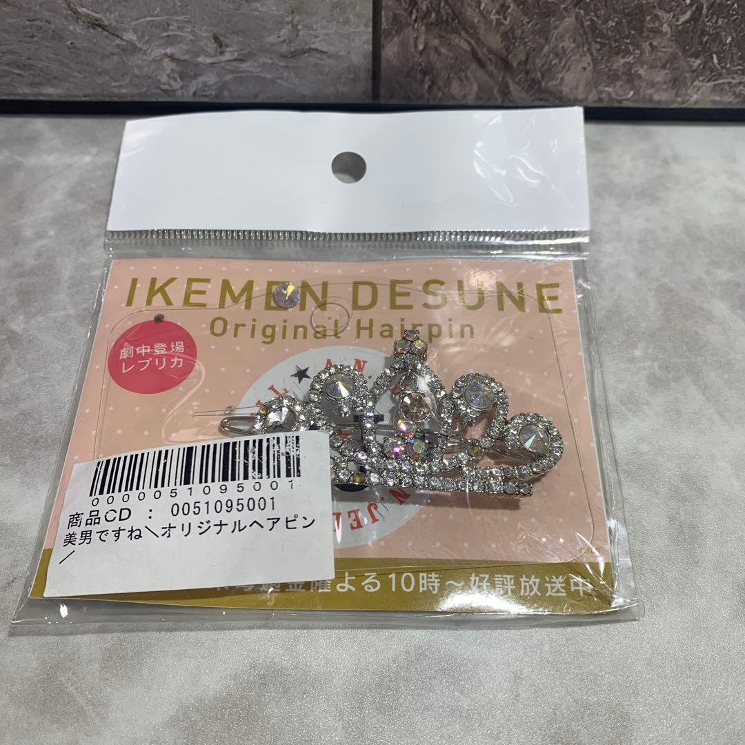 『美男ですね 』公式グッズ ヘアピンレプリカ【難あり※本文に記載】未開封　未使用