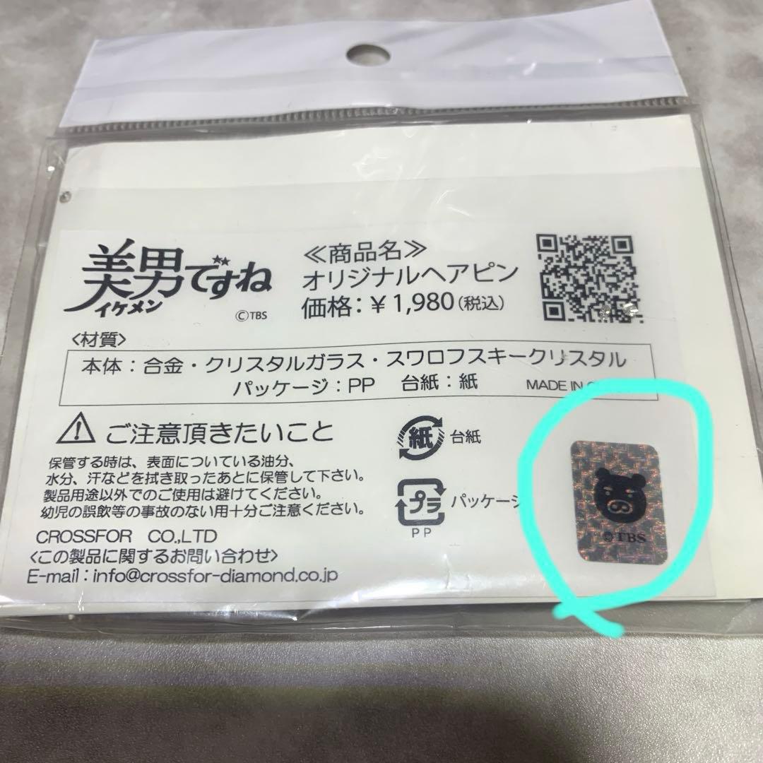 『美男ですね 』公式グッズ ヘアピンレプリカ【難あり※本文に記載】未開封　未使用