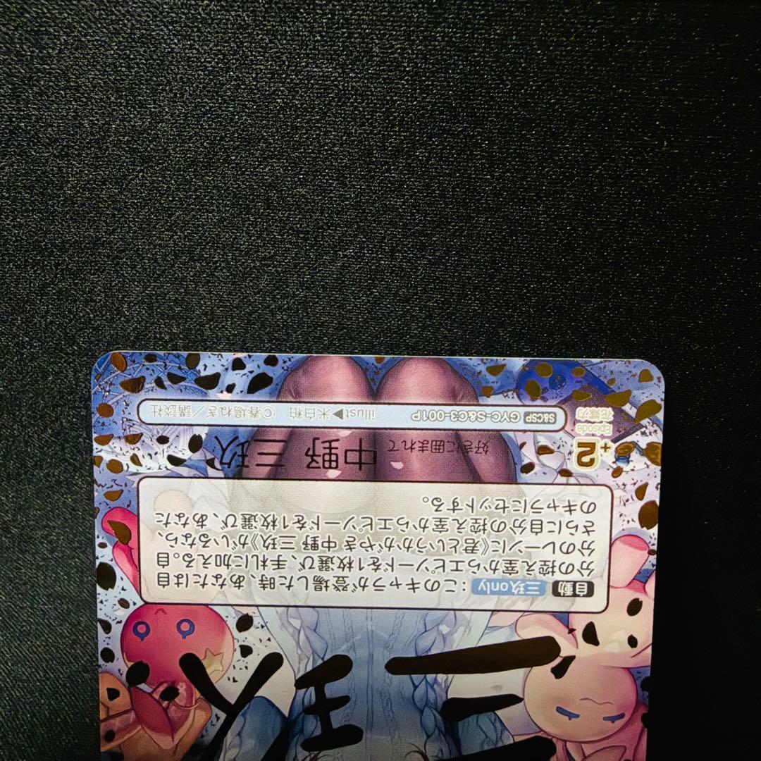 五等分の花嫁 カードゲーム 好きに囲まれて 中野三玖 パラレル CSP 1枚