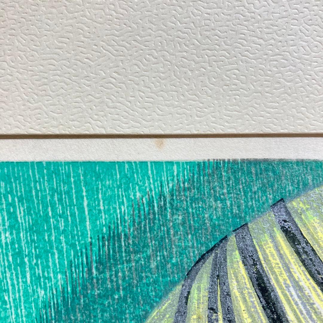 【真作保証】池田修三「朱実」1981年 木版画 300部限定 版画 絵画