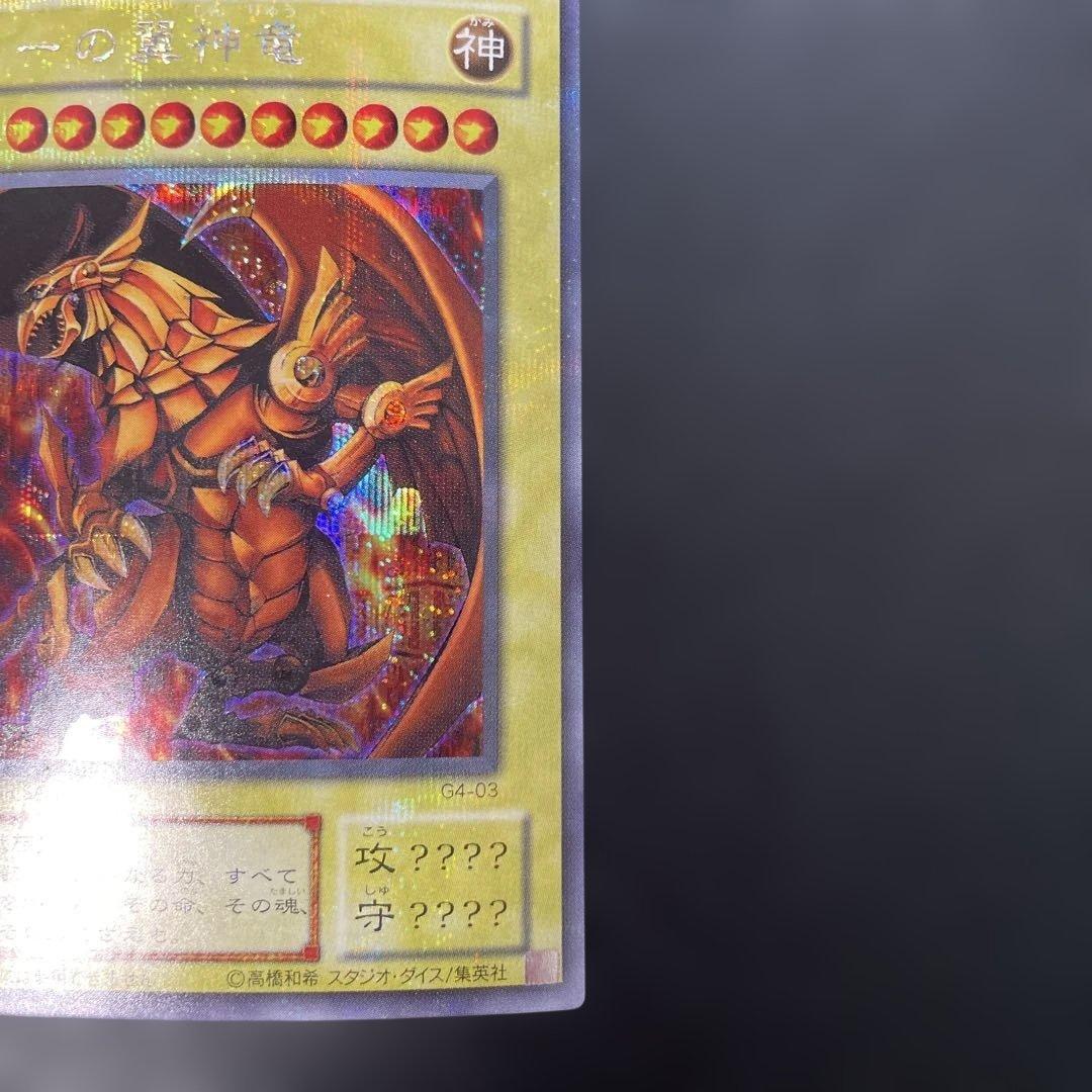 遊戯王2期　ラーの翼神竜 シークレットレア　G4-03 2d