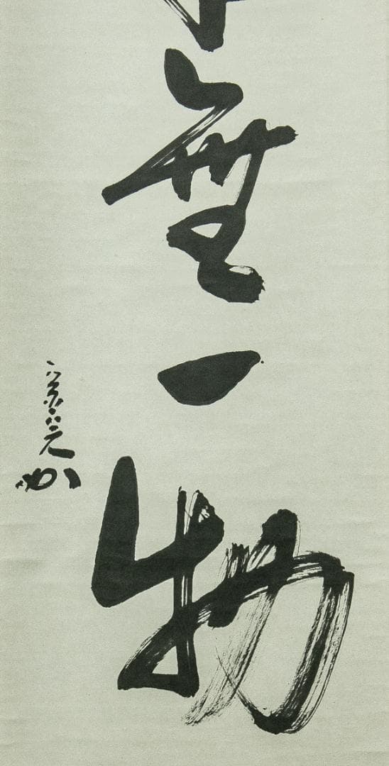 掛軸-1688　堀内宗完　兼中斎　「本来無一物」　共箱　表千家　堀内家