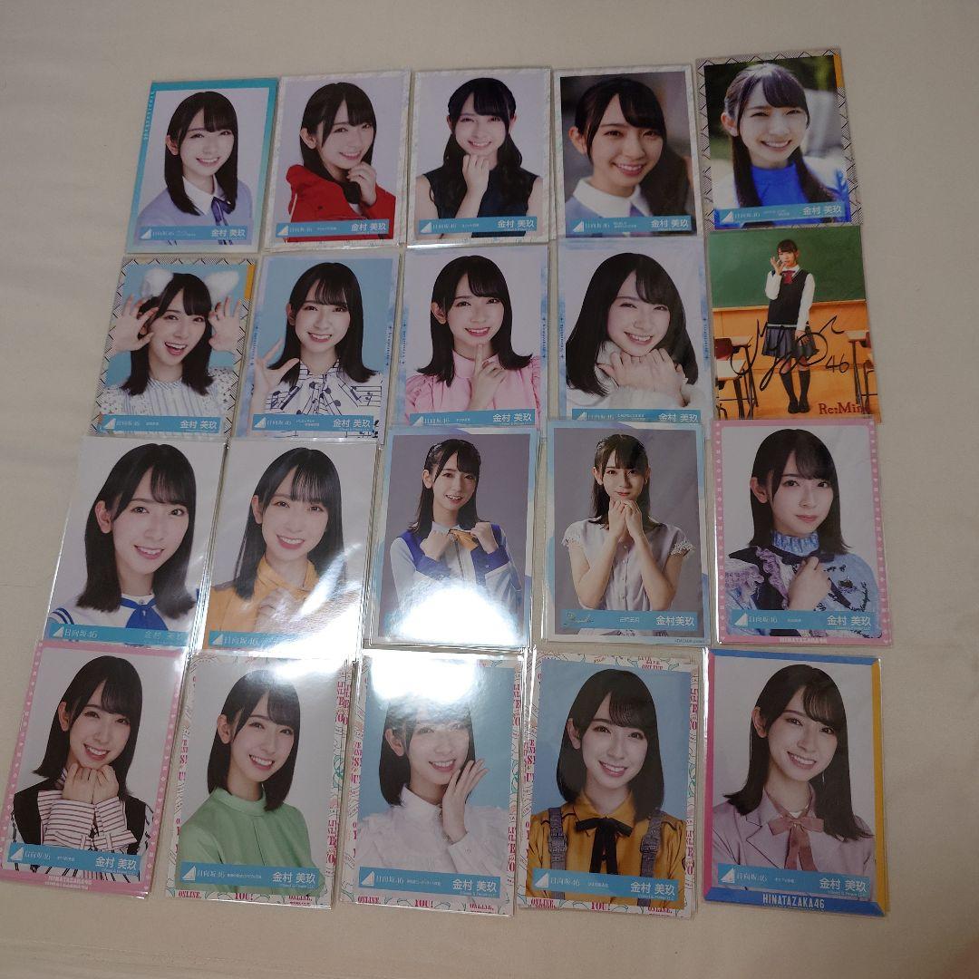 金村美玖 生写真 途中までフルコンプセット