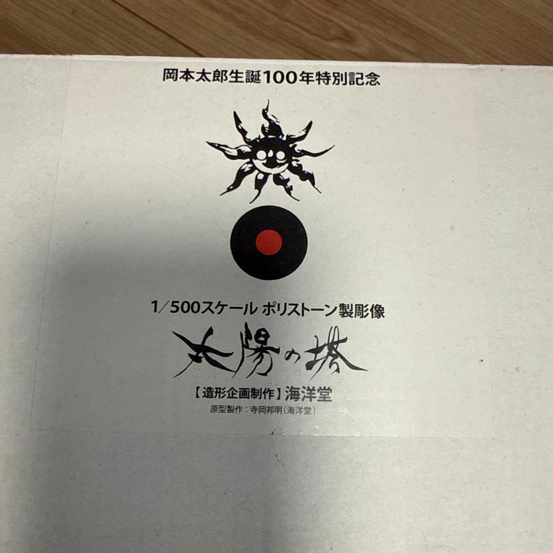 海洋堂　太陽の塔　岡本太郎生誕100年特別記念