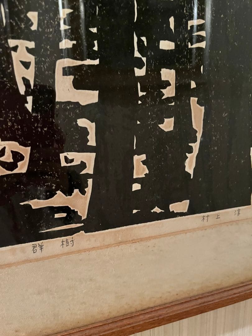 ヴィンテージ　版画　絵画　大きい絵　木立の絵　林の絵