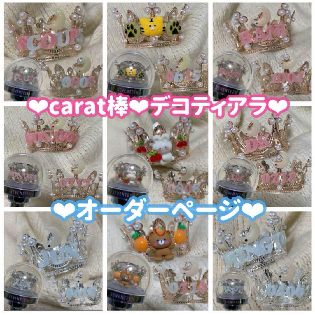 SEVENTEEN♥デコ ティアラオーダー♥カラット棒 carat棒 ペンライト