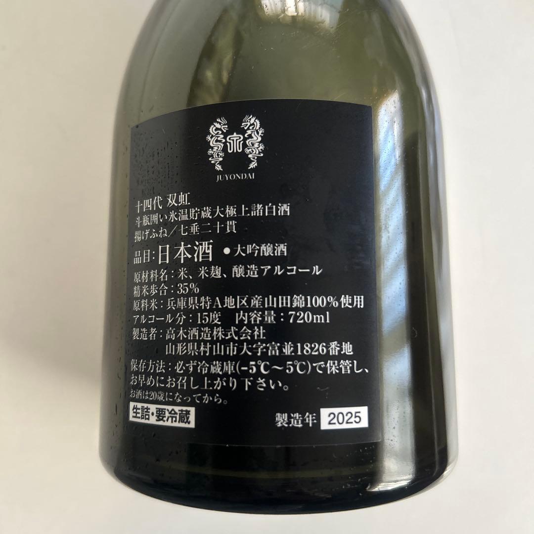 十四代　双虹 大吟醸 720ml 空瓶、空き箱　2025年製造