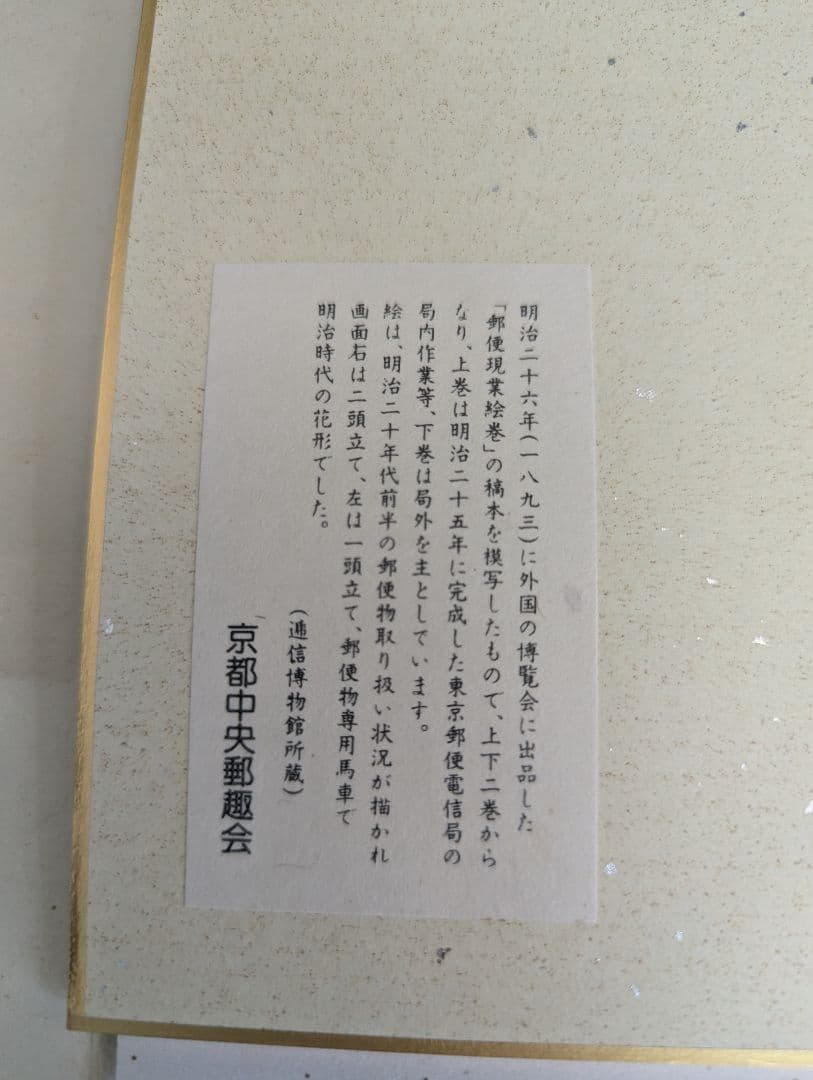 郵便馬車絵図 絵はがき帖 通信博物館所蔵 切手・消印付き 郵政史 レトロ