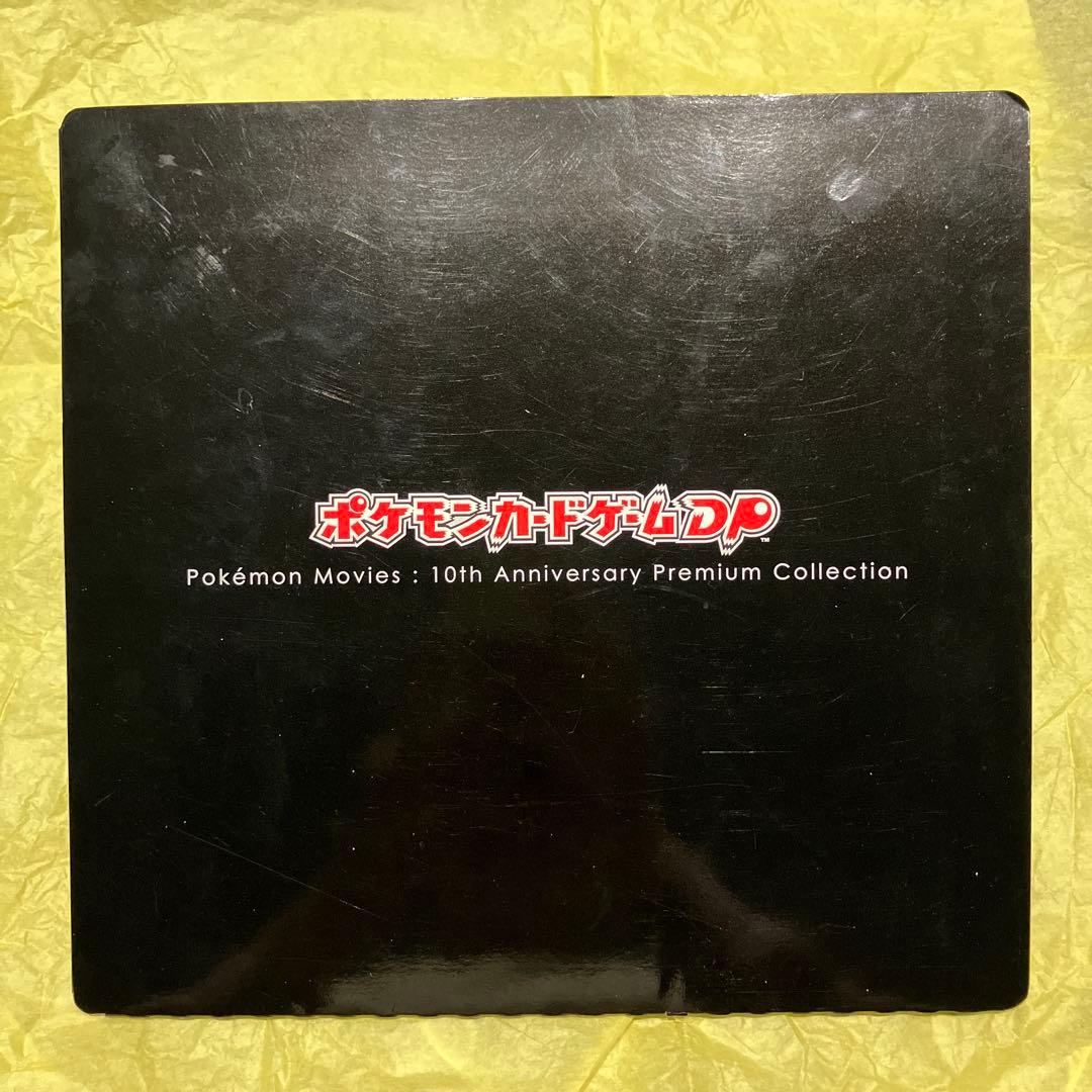 サ*ィ様 ポケモン映画 10周年プレミアムコレクション