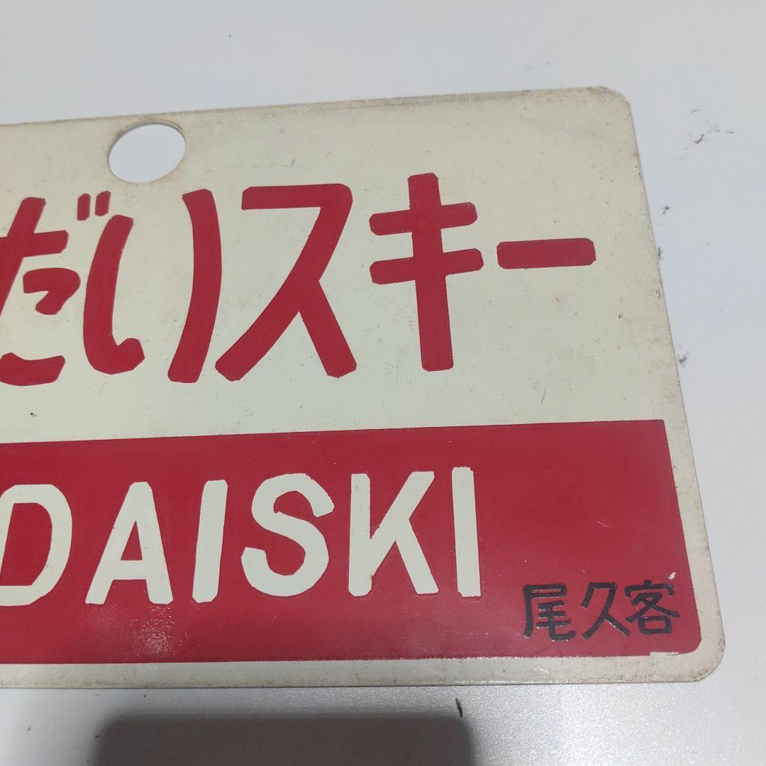 【鉄道サボ　愛称板】（表）ばんだいスキー　BANDAISKI（裏）白